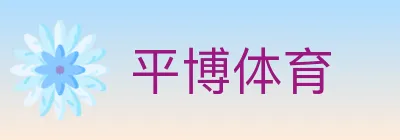 平博体育 logo